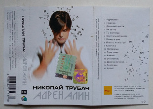 Николай Трубач - Адреналин