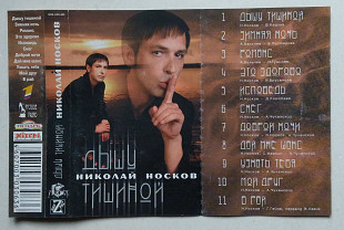 Николай Носков - Дышу Тишиной