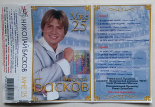Николай Басков - Мне 25