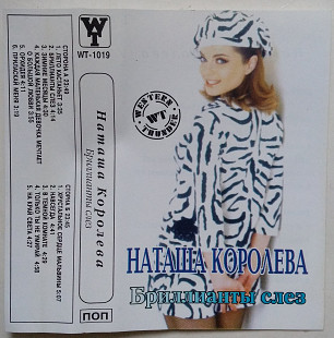 Наташа Королева – Бриллианты Слёз