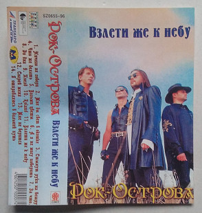 Рок-острова - Взлети Же К Небу