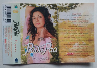 Рада Рай - Радуюсь