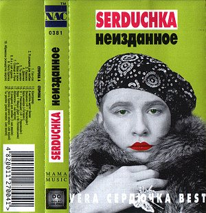 Serduchka – Неизданное Сердючка