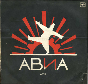 ГРУППА АВИА - АВИ АВИА! С60 27605_06 USSR 1989