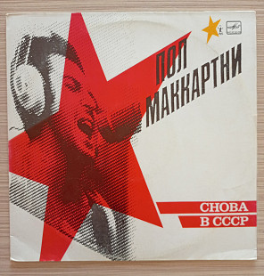 Пол Маккартни Снова в СССР Paul McCartney