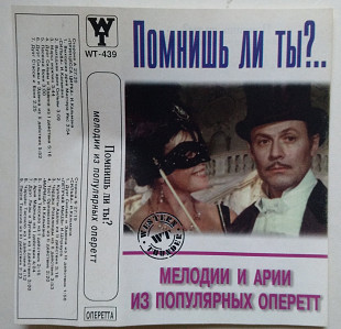 Помнишь Ли Ты? Мелодии и Арии Из Популярных Оперетт