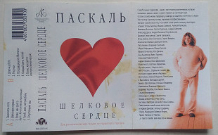 Паскаль – Шелковое Сердце