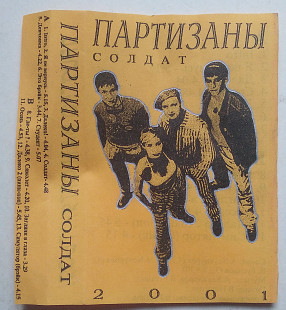 Партизаны – Солдат