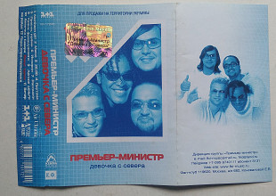 Премьер-Министр - Девочка С Севера