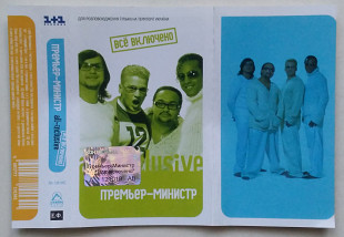 Премьер-Министр - All-Inclusive = Всё Включено