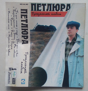 Петлюра - Прощальный Альбом