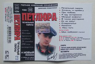 Петлюра - Печальный Парень