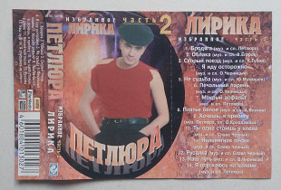 Петлюра - Избранное Часть 2 Лирика