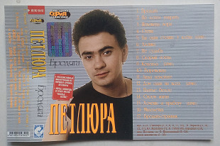 Петлюра - Бродяга