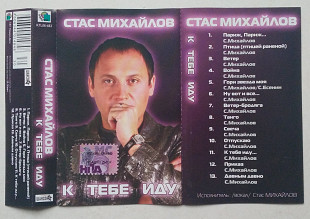 Стас Михайлов - К Тебе Иду...