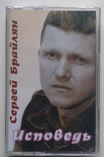 Сергей Брайлян – Исповедь нова запакована