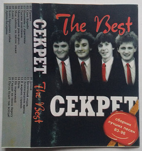 Секрет - The Best