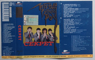 Секрет - Легенды Русского Рока