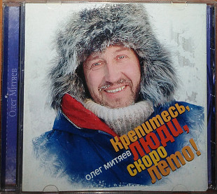 Олег Митяев – Крепитесь, люди, скоро лето! (лицензия)