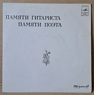Д. Тухманов – Памяти Гитариста / Памяти Поэта 1978 (миньон)