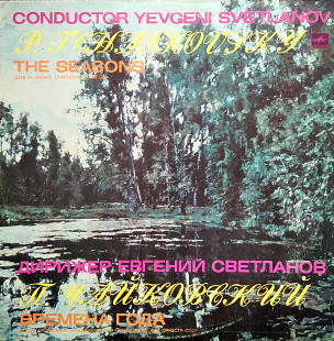 Чайковский - Времена года. Дир. Е.Светланов