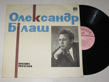 Пластинка Композитор Олександр Бiлаш (Билаш) НОВЫЕ ПЕСНИ / Кондратюк, Остапенко, Мокренко (1971) Ех