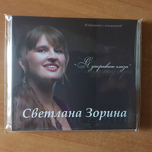 CD Светлана Зорина - Я закрываю глаза (2012)_Диджипак