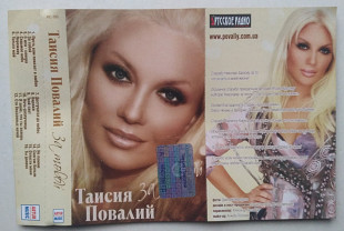Таисия Повалий - За Тобой