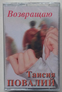Таїсія Повалій - Возвращаю нова запакована