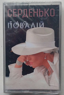 Тая Повалій - Серденько нова запакована