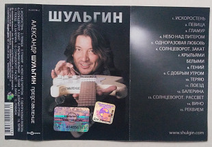 Александр Шульгин - Представление