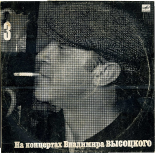 НА КОНЦЕРТАХ ВЛАДИМИРА ВЫСОЦКОГО (3) МОСКВА - ОДЕССА М60 48257_58 USSR 1967