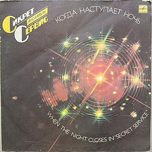 Secret Service - When The Night Closes In
