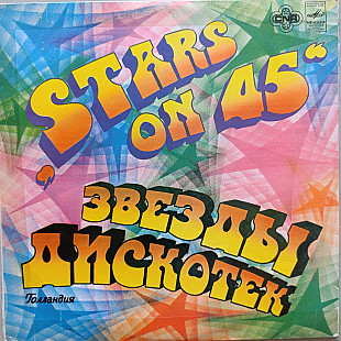 Stars On 45 - Звезды дискотек