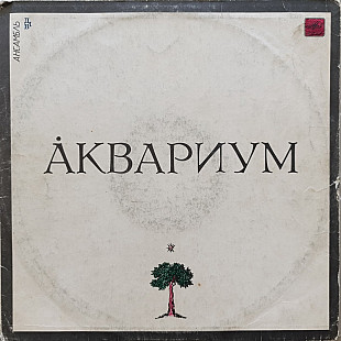 Аквариум - Аквариум