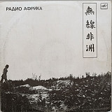 Аквариум - Радио Африка