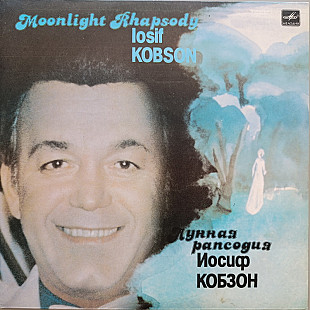 Иосиф Кобзон - Лунная рапсодия