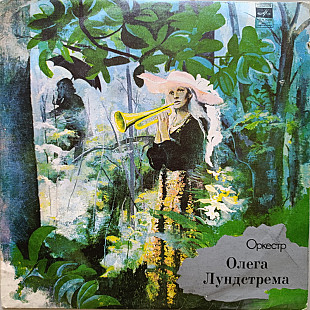 Оркестр Олега Лундстрема - Серенада солнечной долины