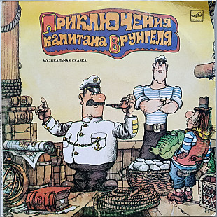 Приключения капитана Врунгеля (2 LP)