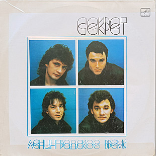 Секрет - Ленинградское время
