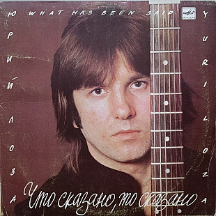 Юрий Лоза - Что сказно, то сказано