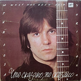 Юрий Лоза - Что сказно, то сказано