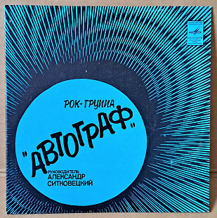 Рок-группа Автограф 1981 (миньон)