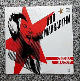 Пол Маккартни -"Снова в СССР" , фирма " Мелодия" , винил.