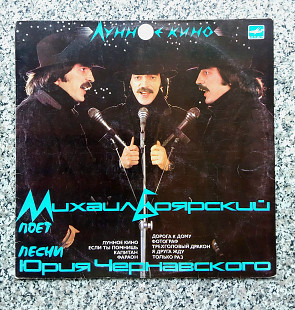 Михаил Боярский -"Лунное кино" , винил.