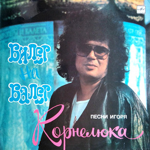 Игорь Корнелюк – Билет На Балет