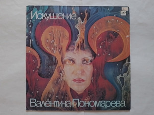 Валентина Пономарева Искушение