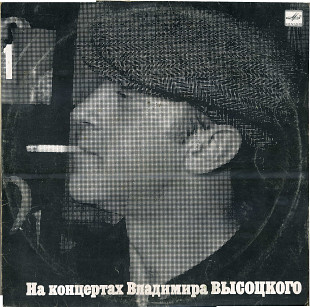 НА КОНЦЕРТАХ ВЛАДИМИРА ВЫСОЦКОГО (1) - СЕНТИМЕНТАЛЬНЫЙ БОКСЕР М60 48023_24 USSR 1987