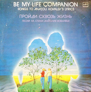 Анатолий Ковалев – Пройди Сквозь Жизнь