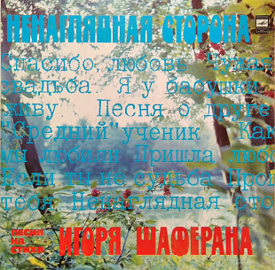 Игорь Шаферан – Ненаглядная Сторона